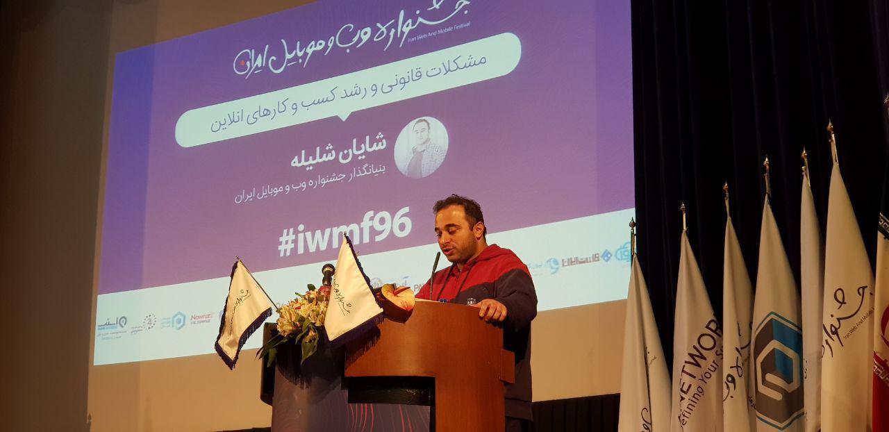 اختتامیه دهمین جشنواره وب و موبایل
