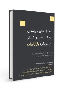 مدل های درآمدزایی