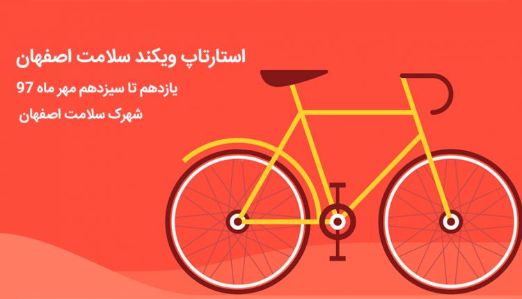 ثبت نام استارتاپ ویکند گردشگری اصفهان
