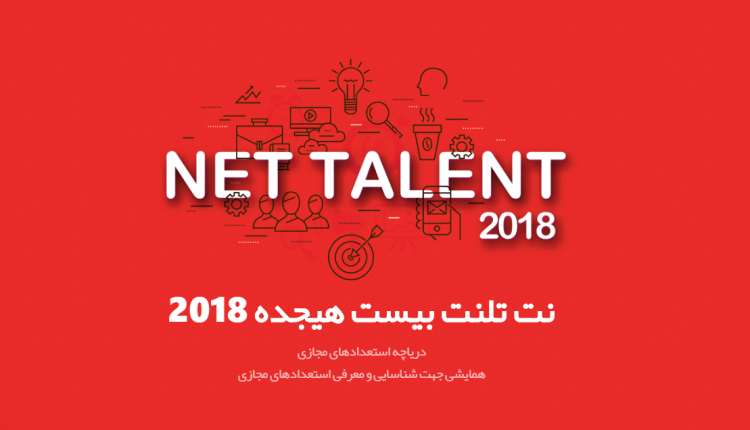 ثبت نام نت تلنت 2018