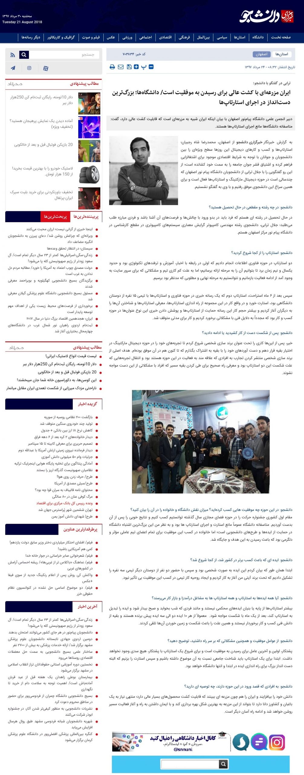 مصاحبه با خبرگزاری دانشجو