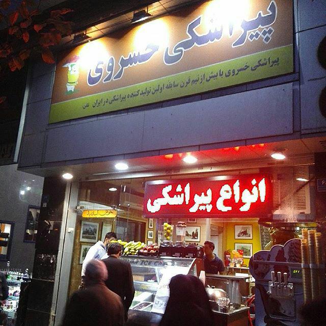 اولین پیراشکی فروشی در تهران