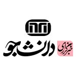لوگو خبرگزاری دانشجو